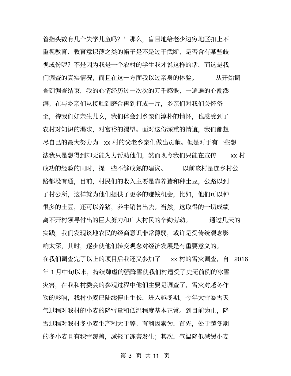 社会调查报告【可编辑版】_第3页