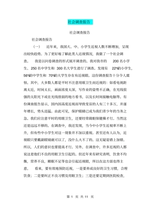 社会调查报告【可编辑版】