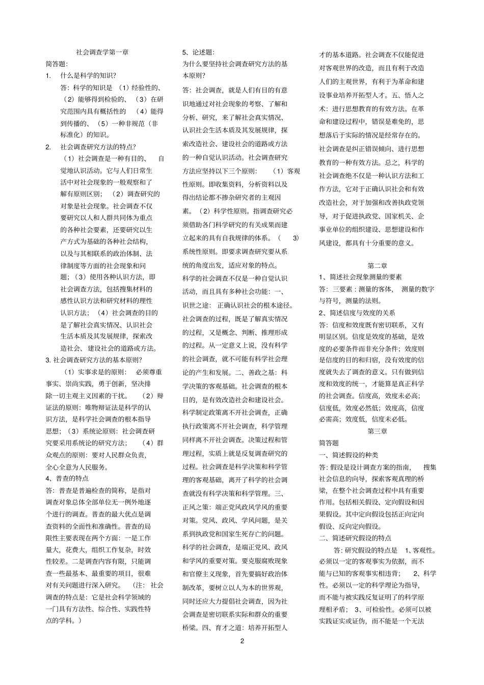 社会调查学答案汇总_第2页