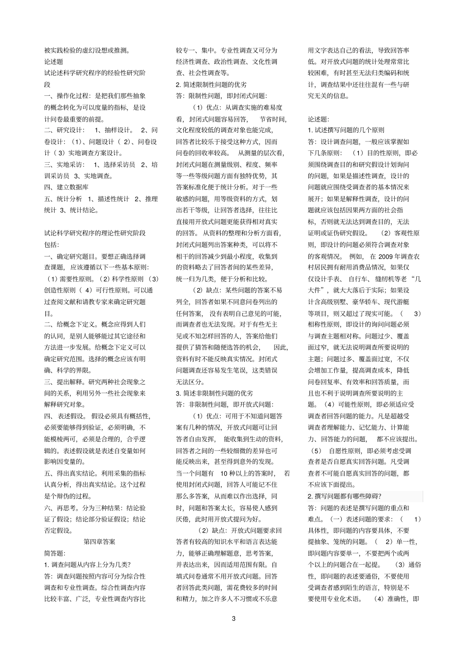 社会调查学答案汇总_第3页