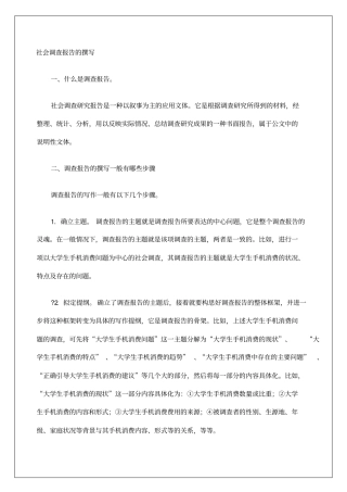 社会调查报告的撰写