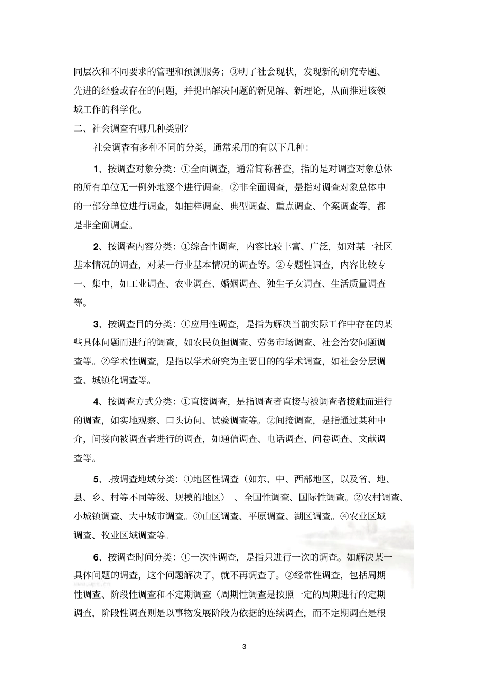 社会调查指引_第3页