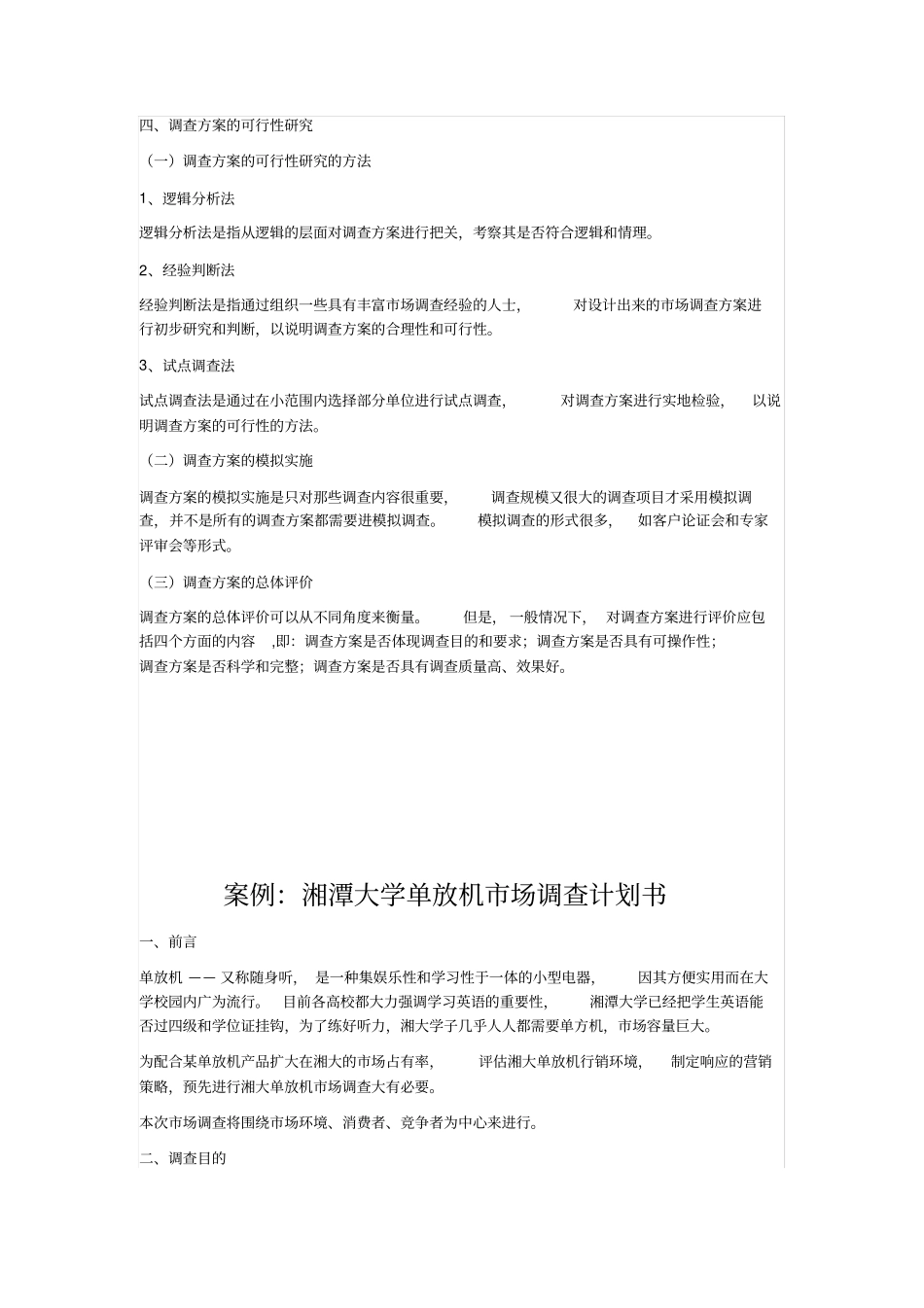 社会调查方案设计案例_第2页