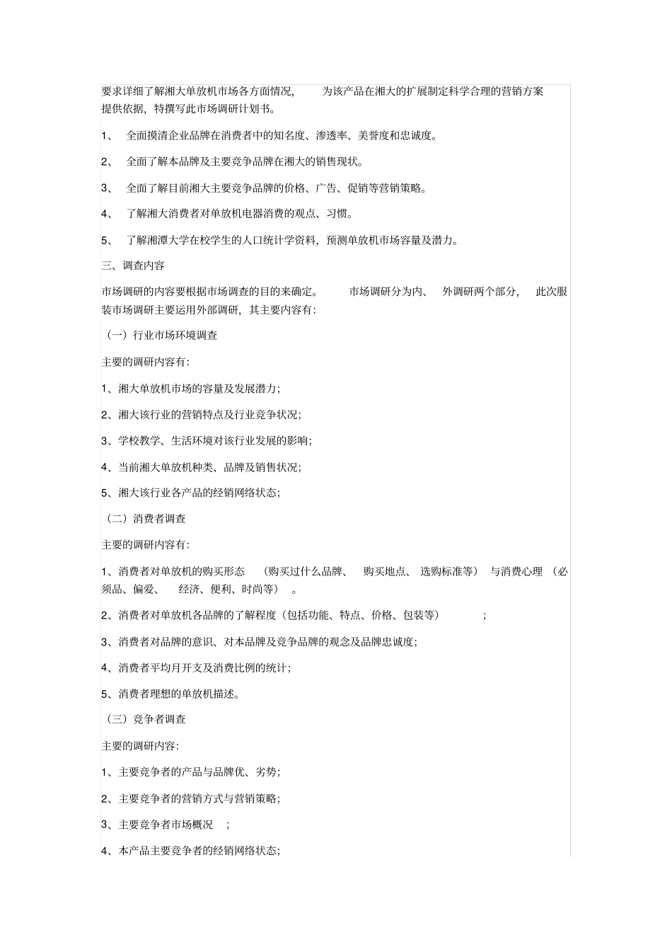 社会调查方案设计案例_第3页