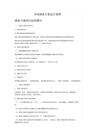 社会调查方案设计案例