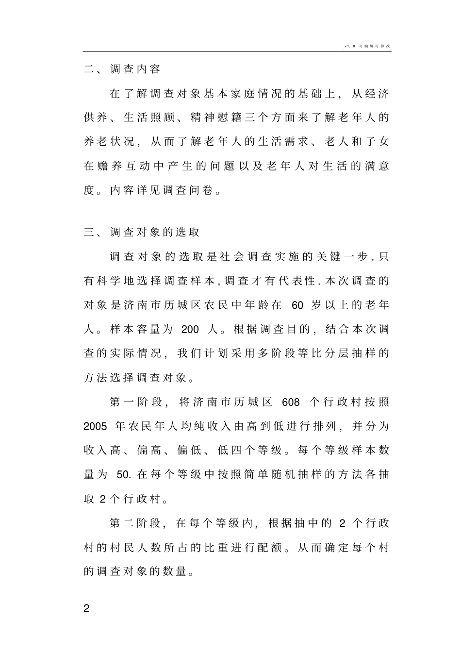 社会调查方案模板1_第2页
