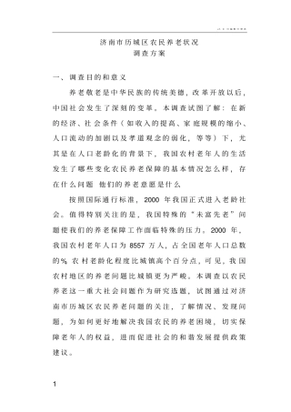 社会调查方案模板1