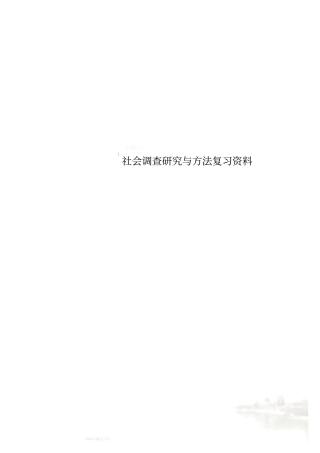 社会调查研究与方法复习资料