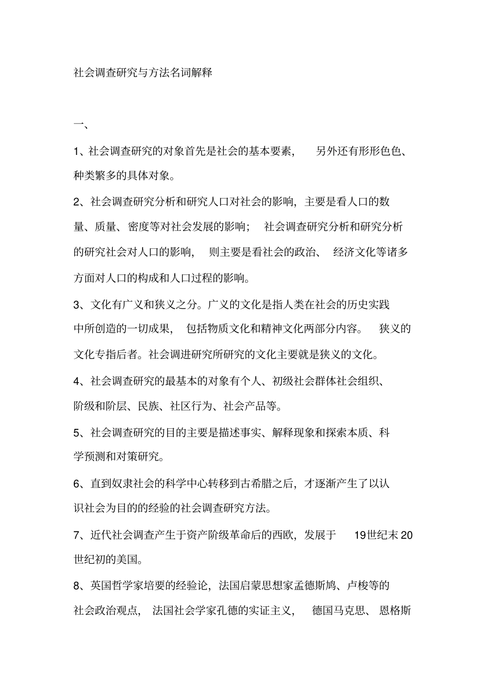 社会调查方法名词解释_第2页