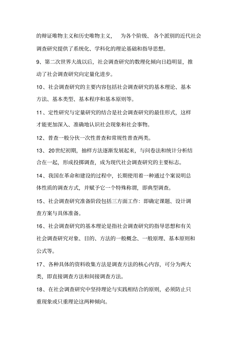 社会调查方法名词解释_第3页