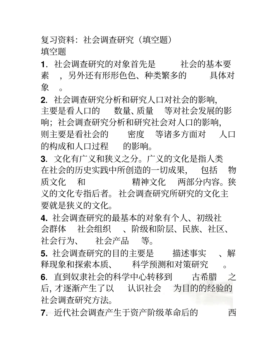 社会调查研究与方法填空题_第2页