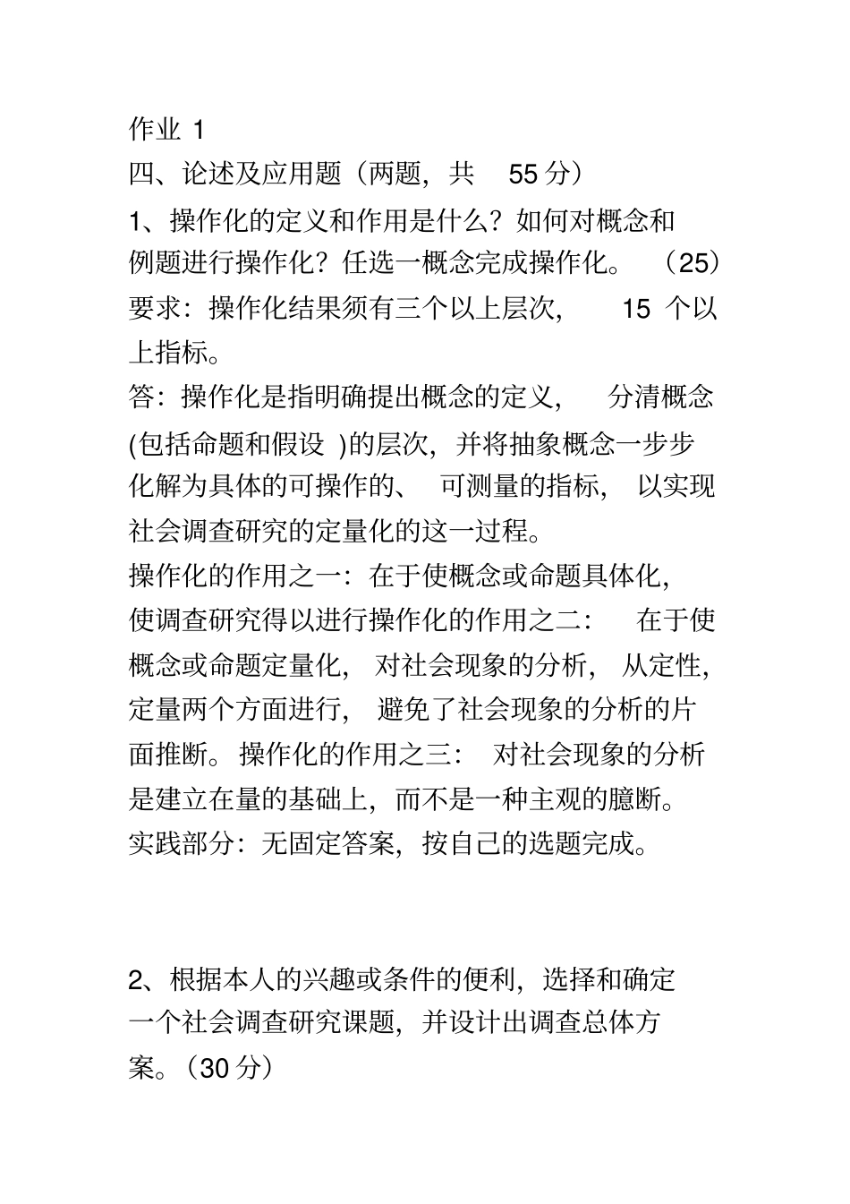 社会调查研究与方法形成性考核册答案有效_第2页