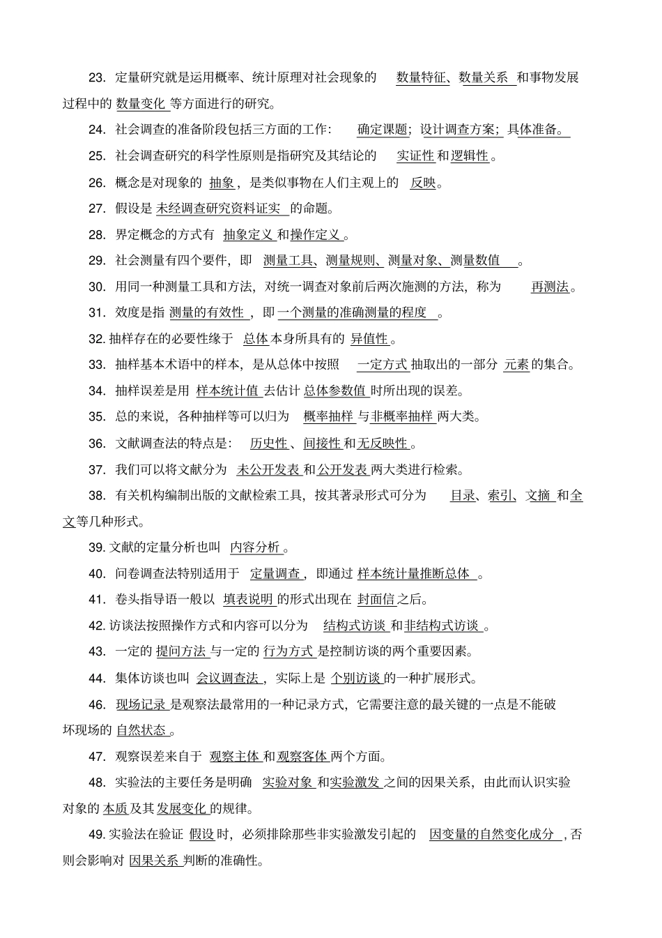 社会调查研究与方法期末复习题参考答案_第2页