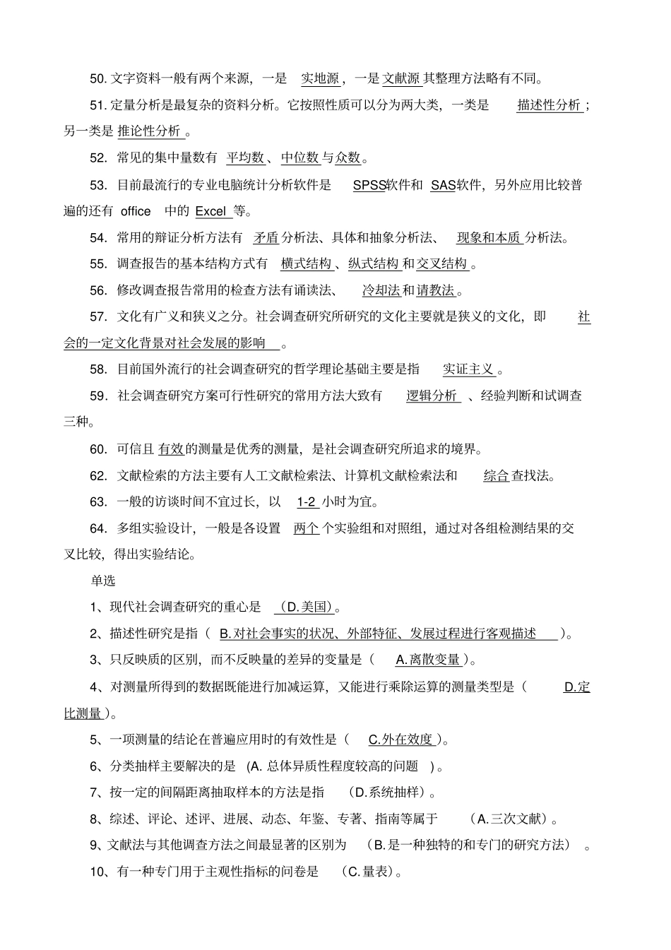 社会调查研究与方法期末复习题参考答案_第3页