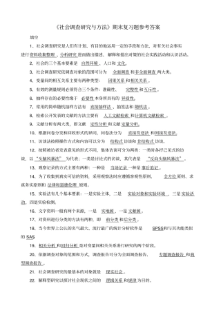 社会调查研究与方法期末复习题参考答案