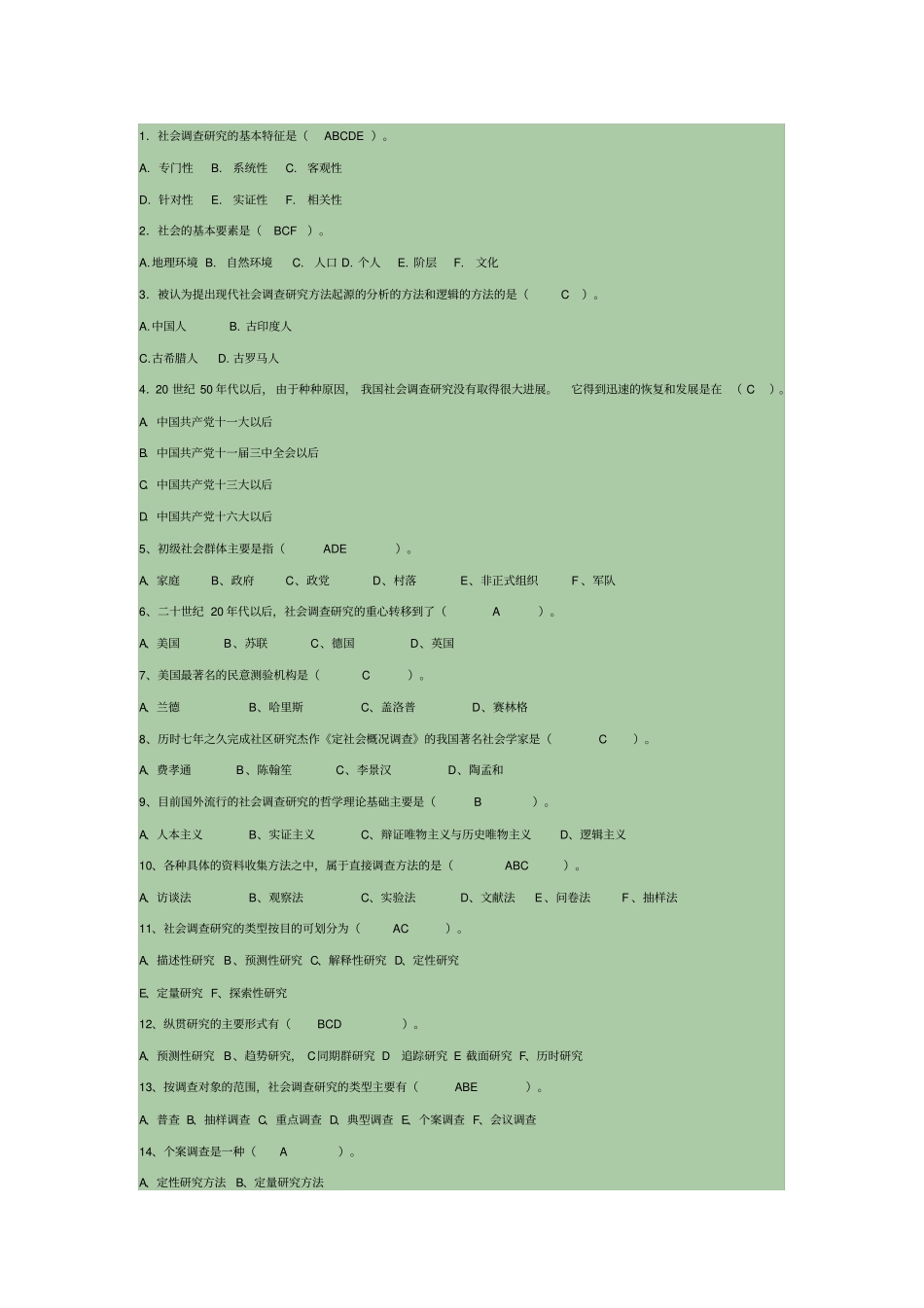 社会调查研究与方法答案_第1页