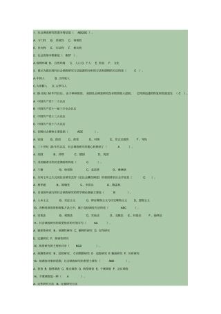 社会调查研究与方法答案