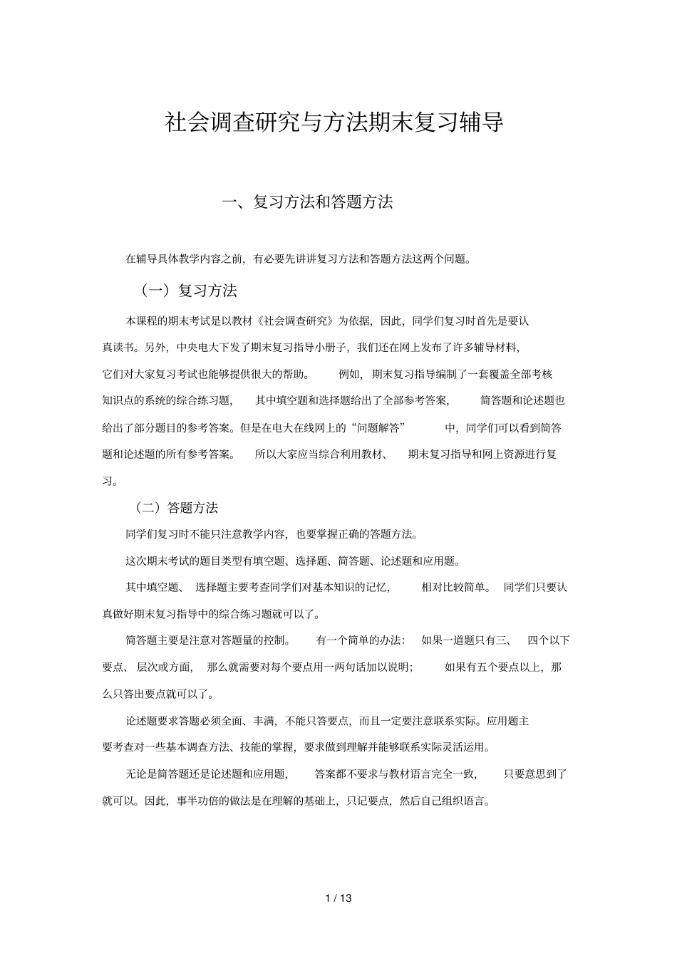 社会调查研究与方法期末复习辅导秋_第1页