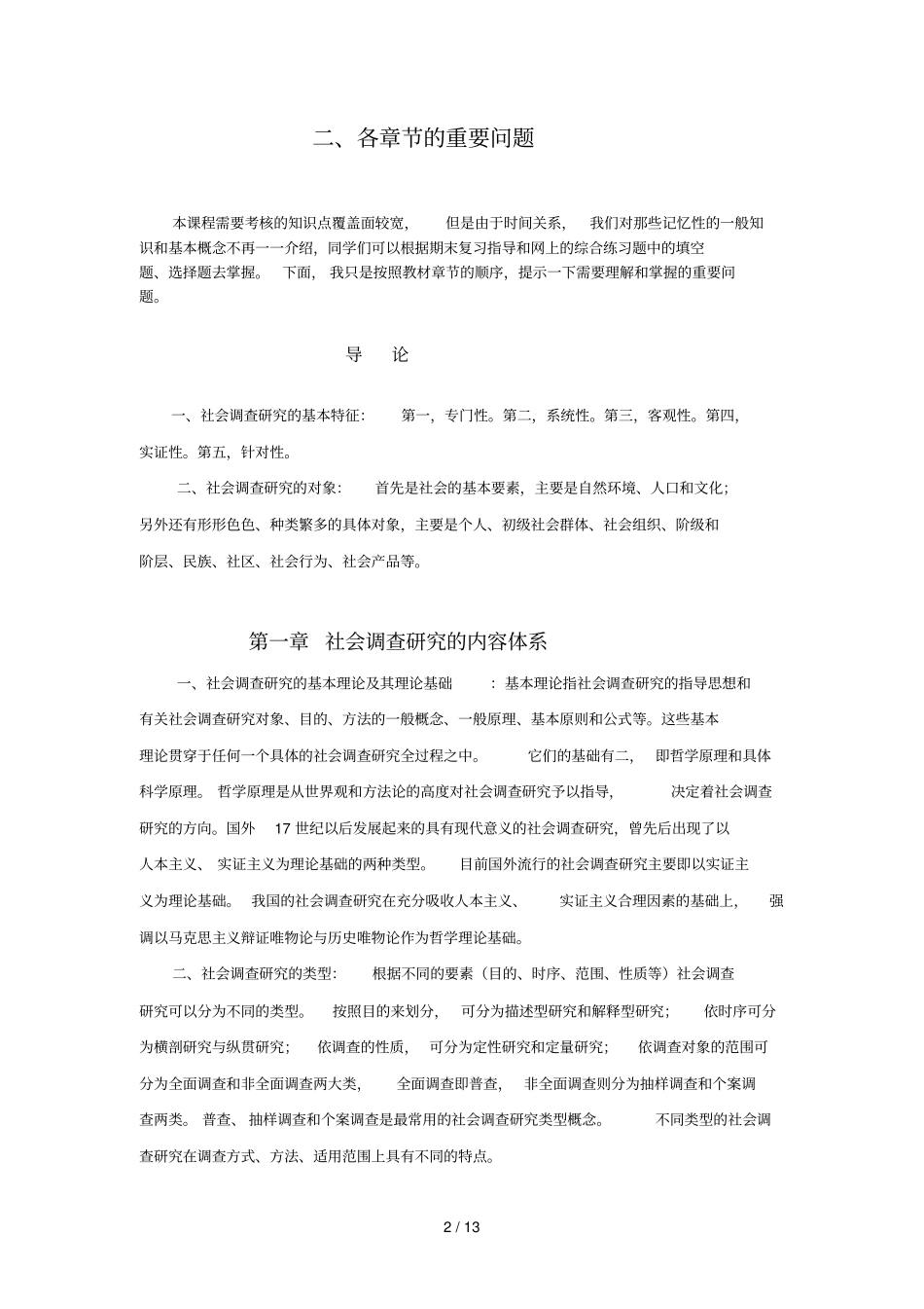 社会调查研究与方法期末复习辅导秋_第2页