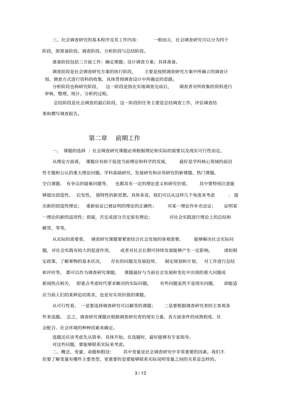社会调查研究与方法期末复习辅导秋_第3页