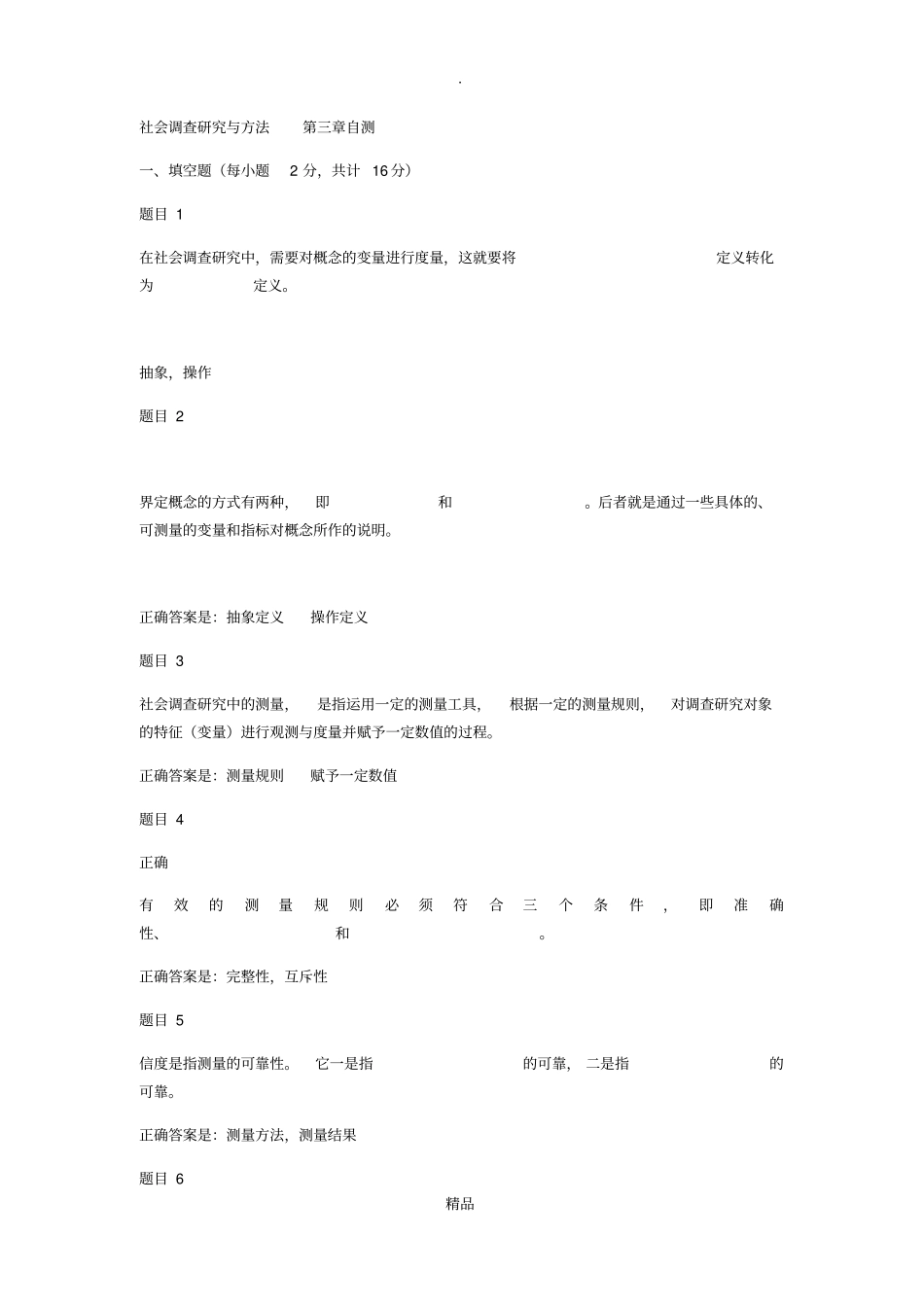 社会调查研究与方法自测_第1页