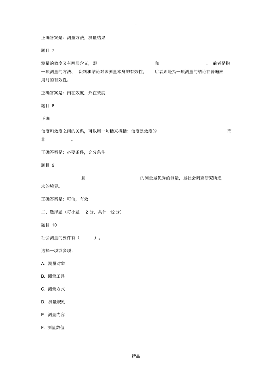 社会调查研究与方法自测_第3页