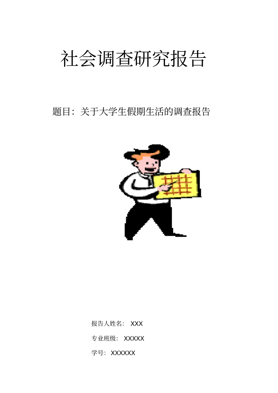 社会调查研究报告_第2页