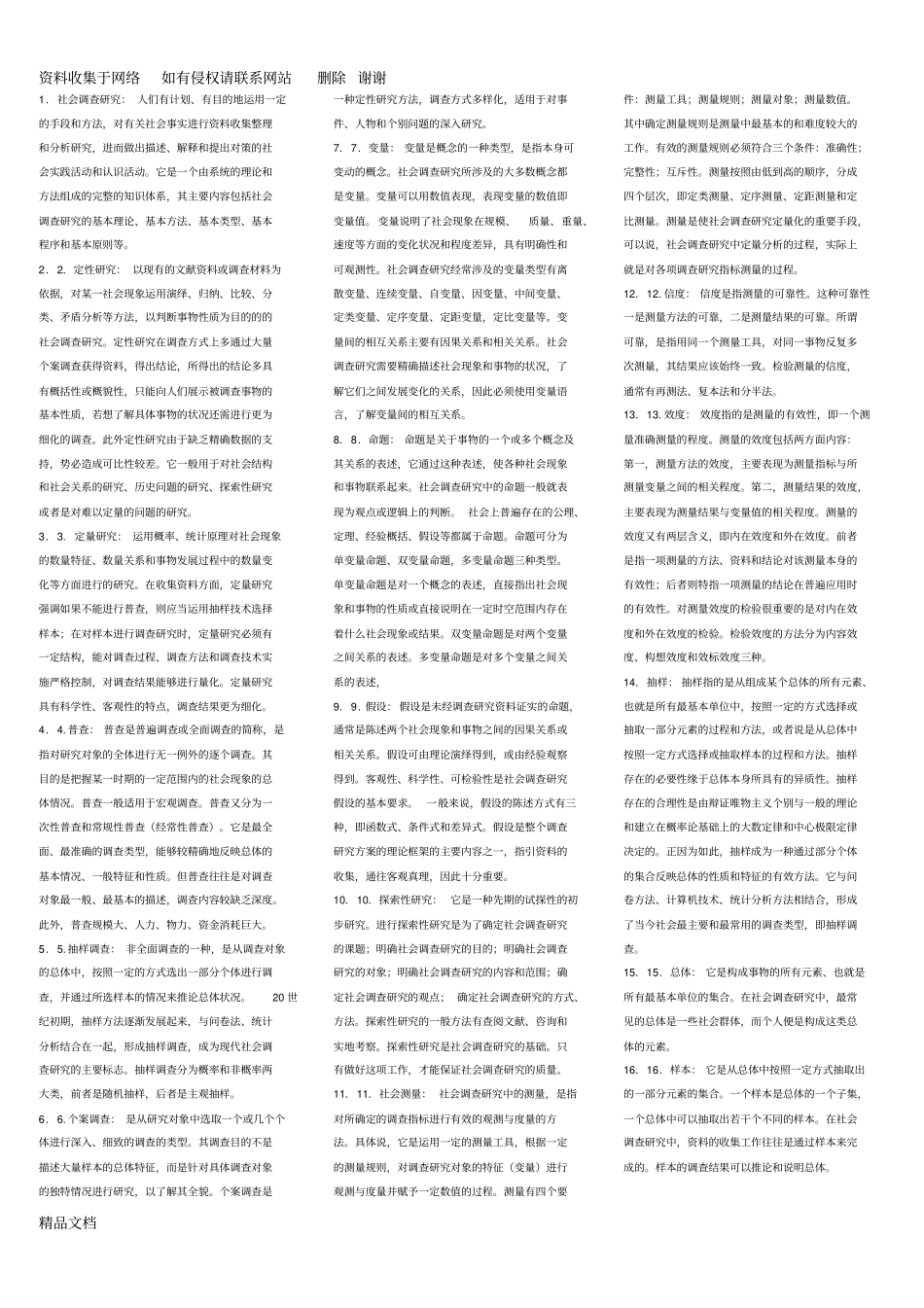 社会调查研究名词解释及简答_第1页