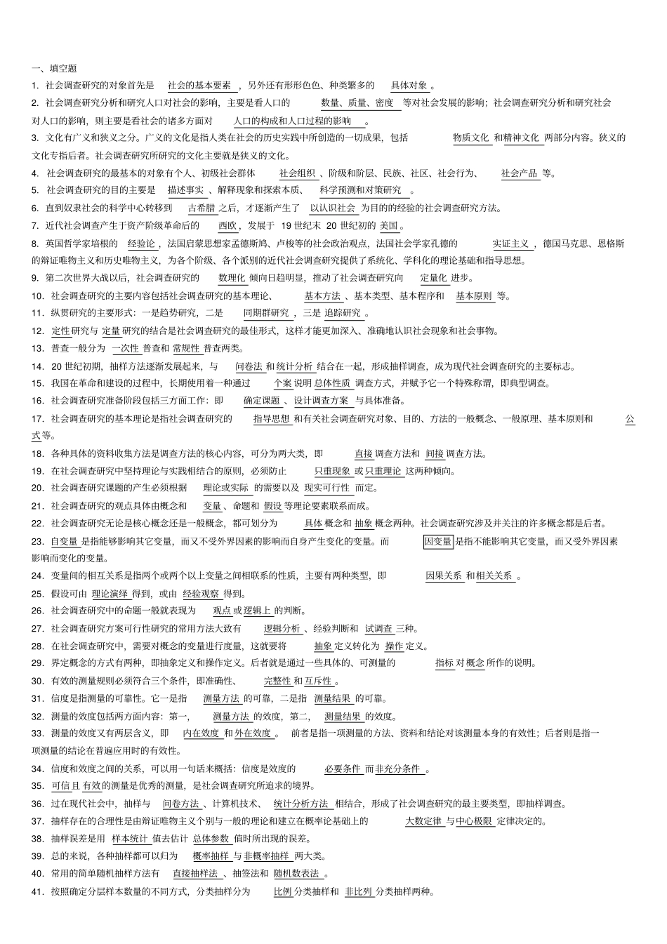 社会调查研究与方法期末复习题_第1页