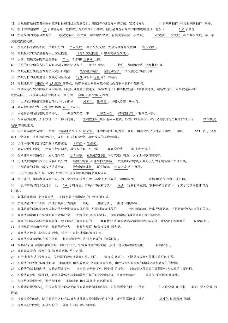 社会调查研究与方法期末复习题_第2页
