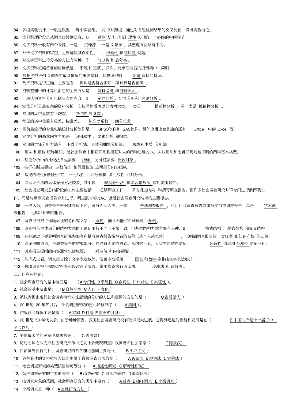 社会调查研究与方法期末复习题_第3页