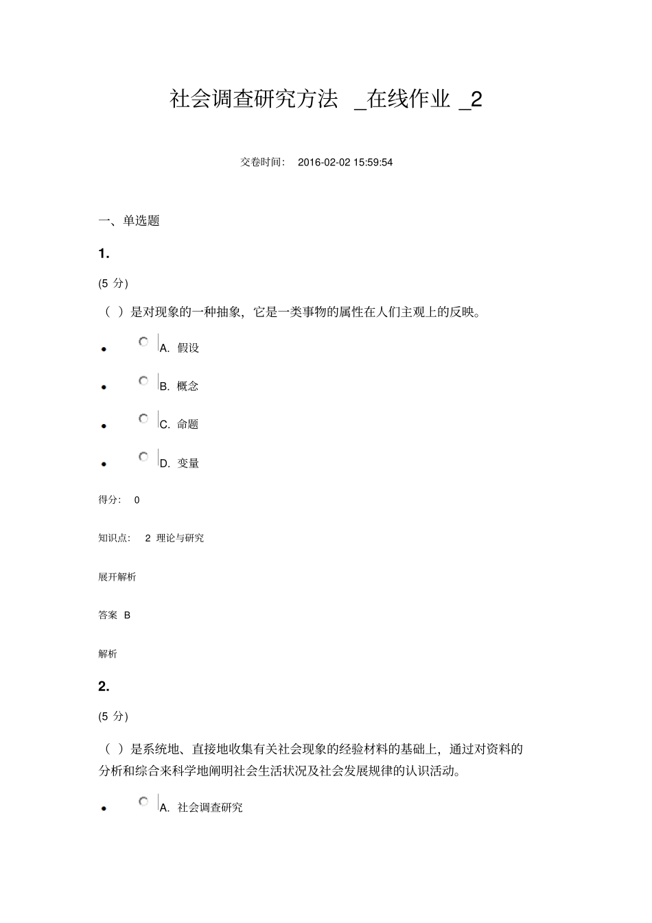 社会调查研究方法_在线作业_2讲解_第1页