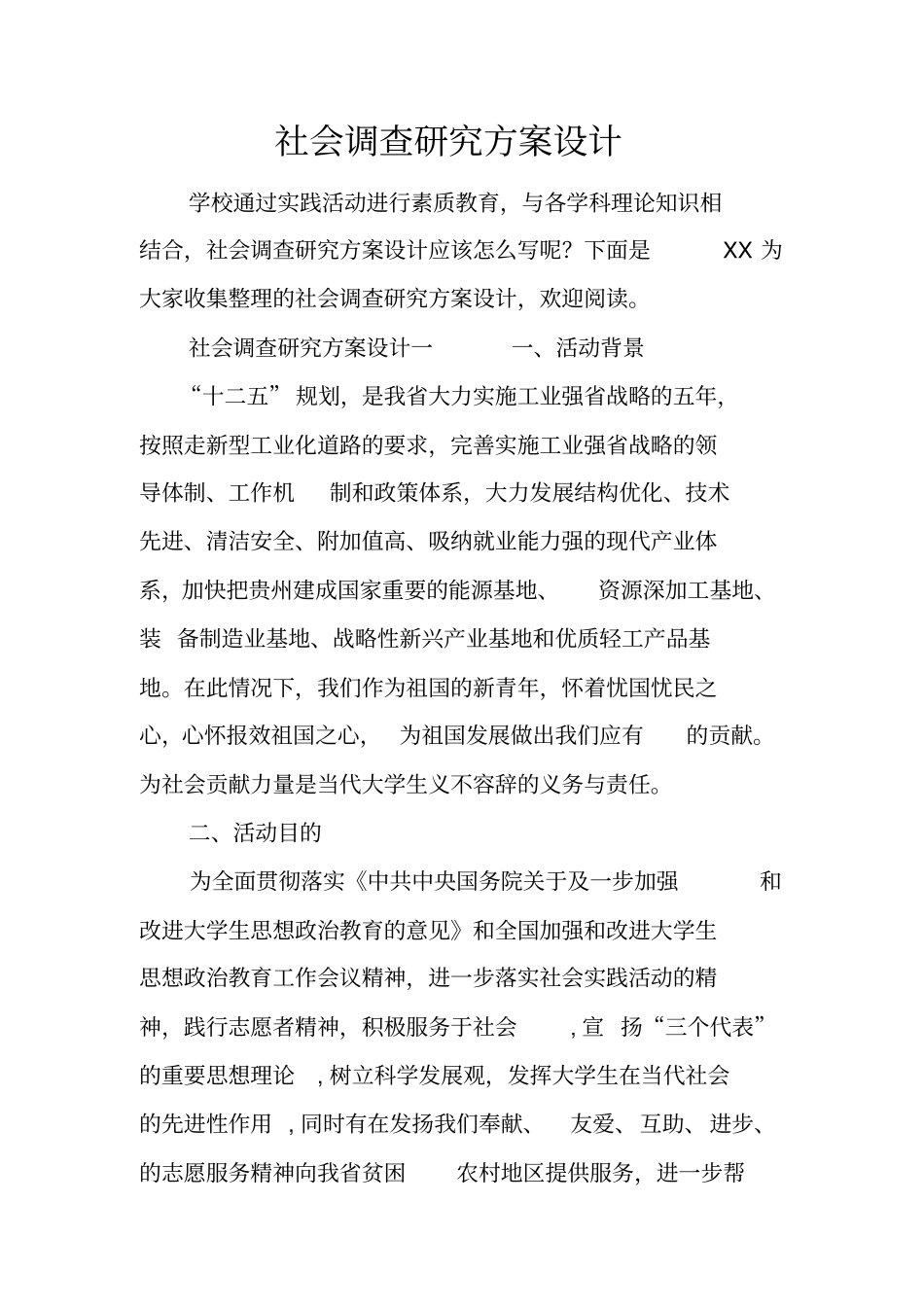 社会调查研究方案设计_第1页