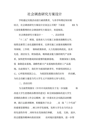 社会调查研究方案设计