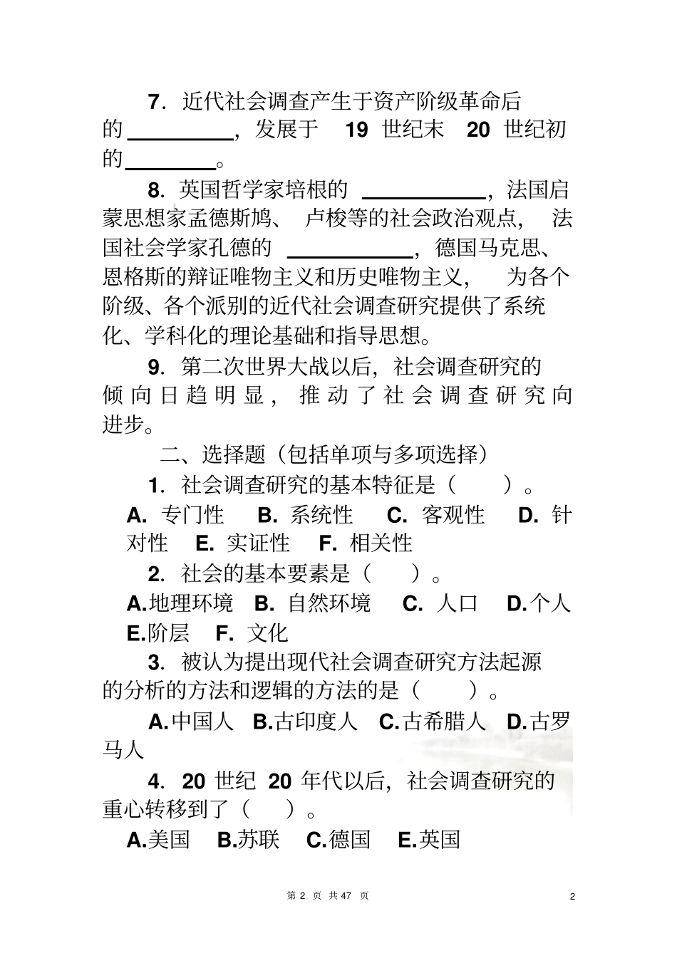 社会调查研究方法题库-各章自测题_第3页