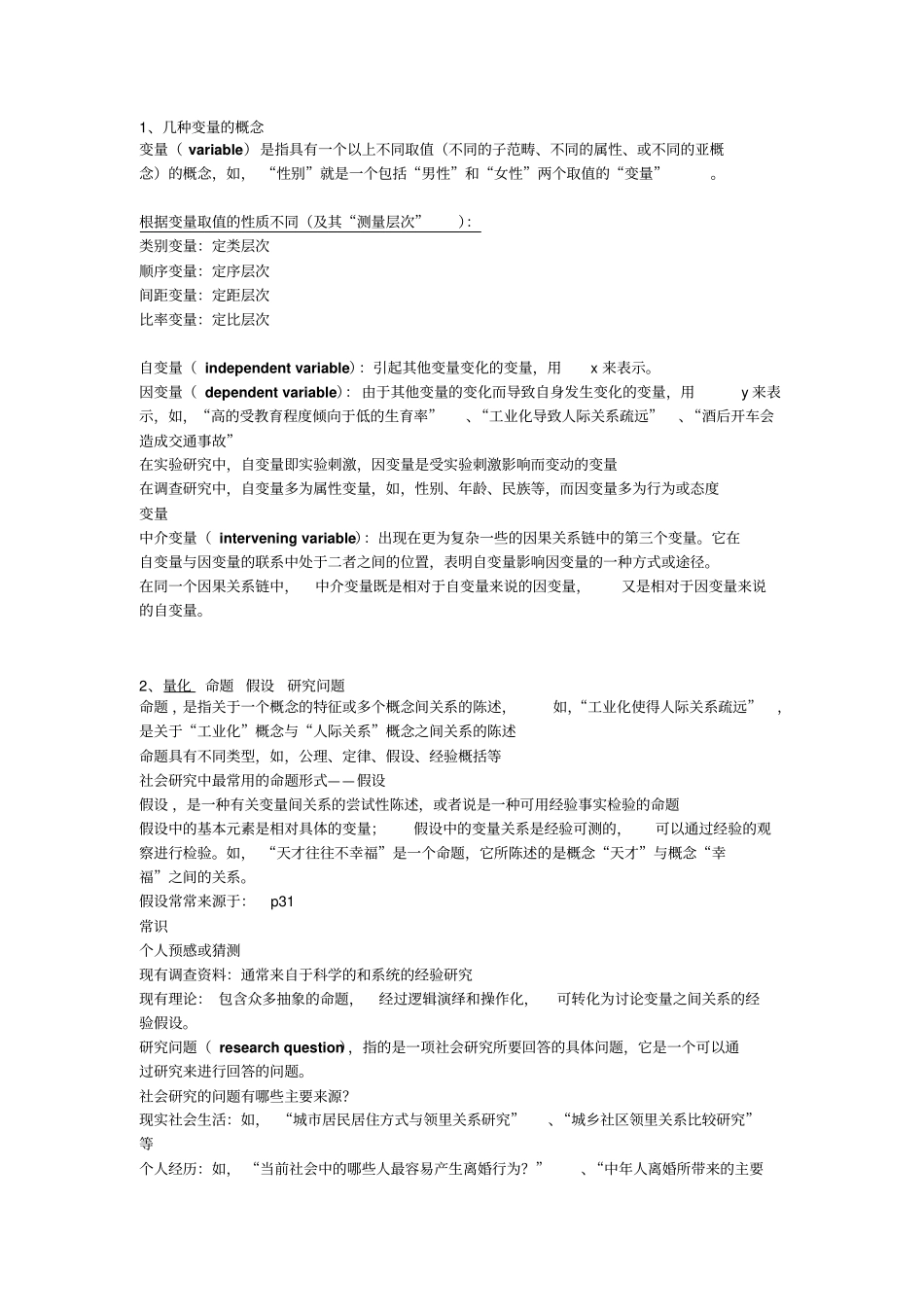 社会调查研究方法复习资料课本重点整理解析_第1页