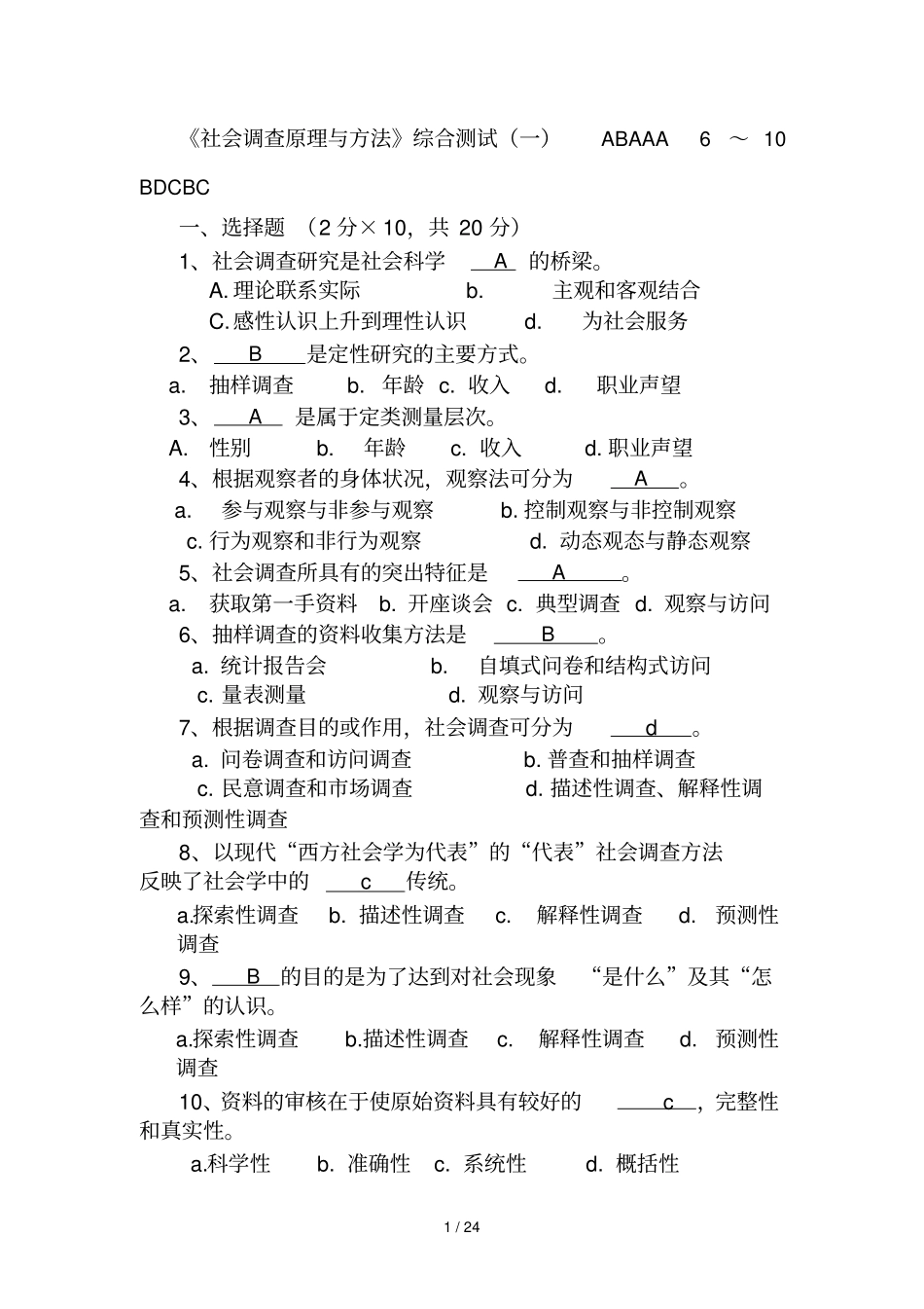 社会调查综合测考试_第1页