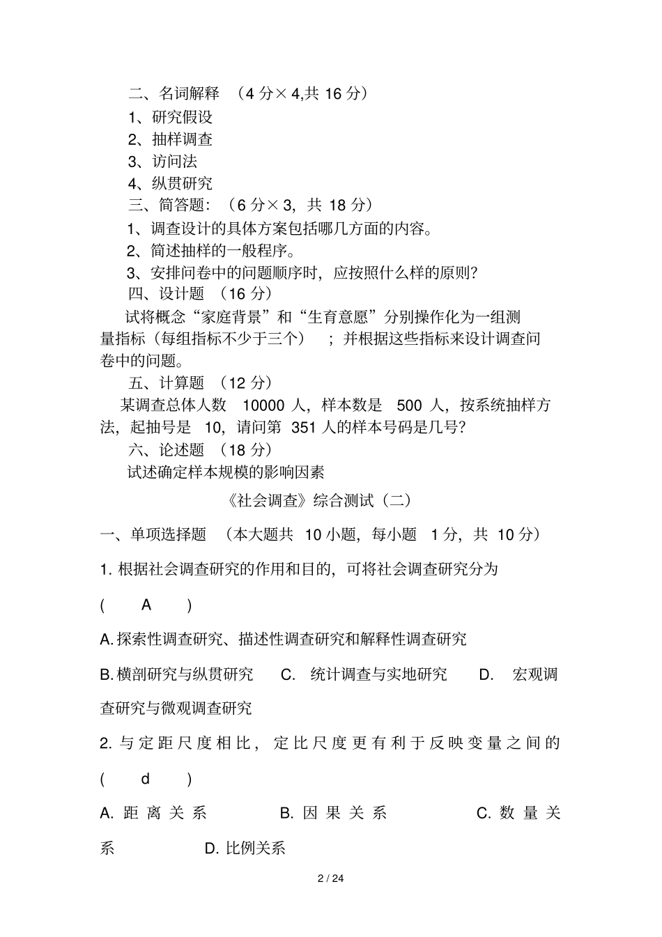 社会调查综合测考试_第2页