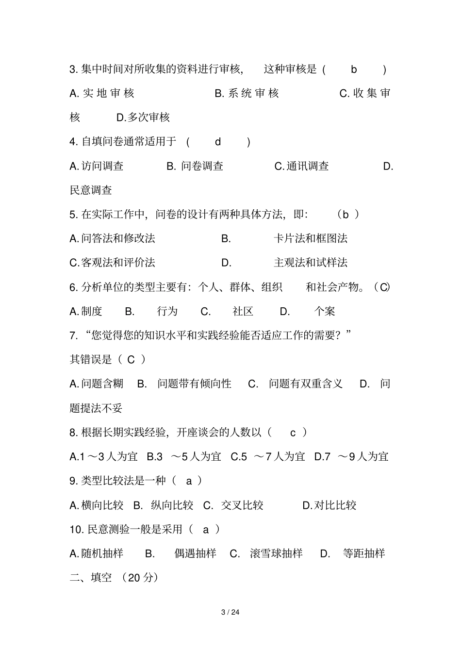 社会调查综合测考试_第3页