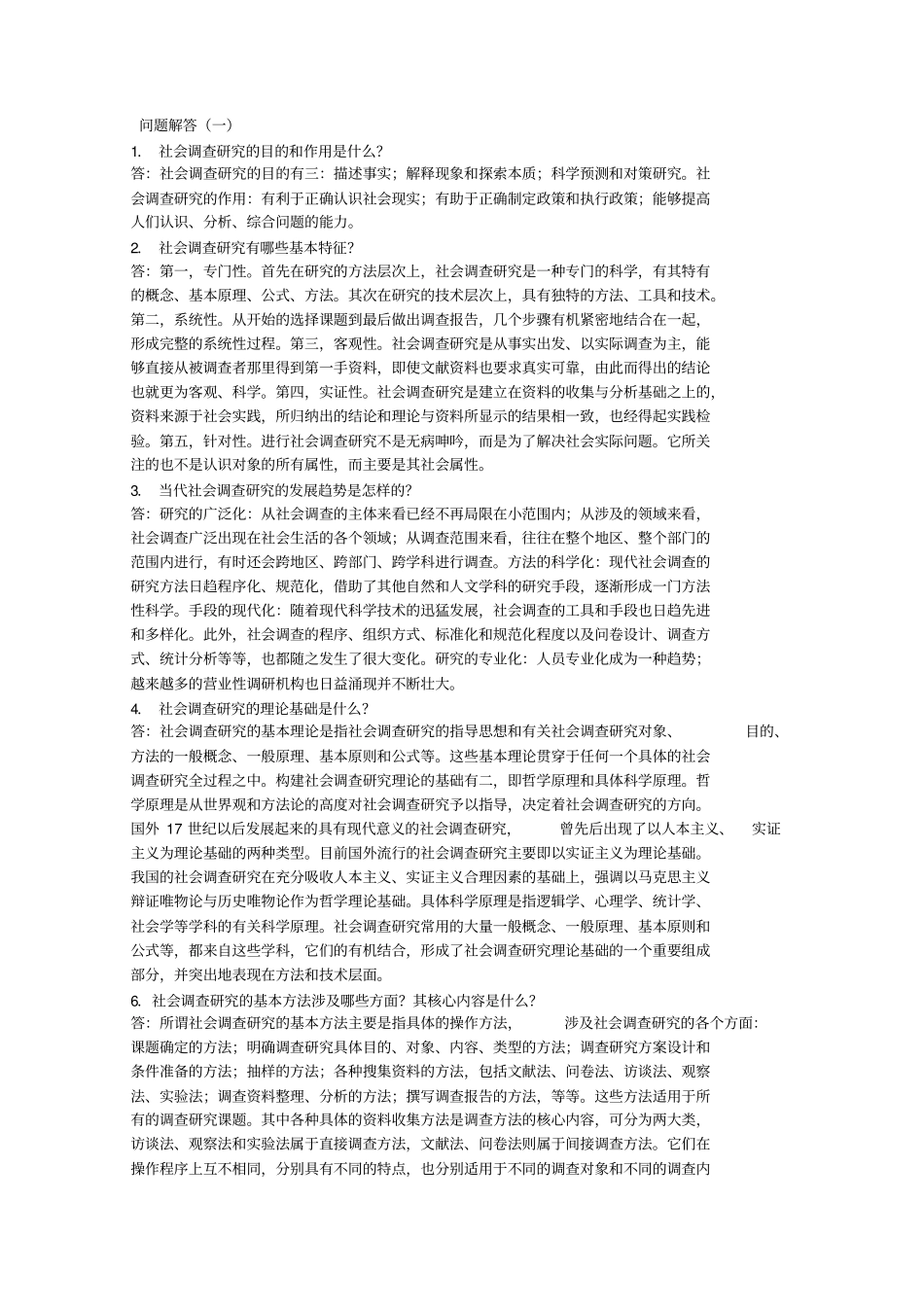 社会调查简答题_第1页