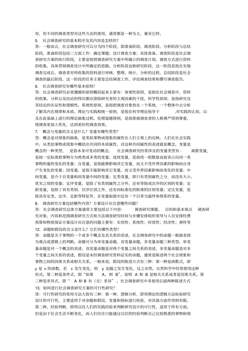 社会调查简答题_第2页