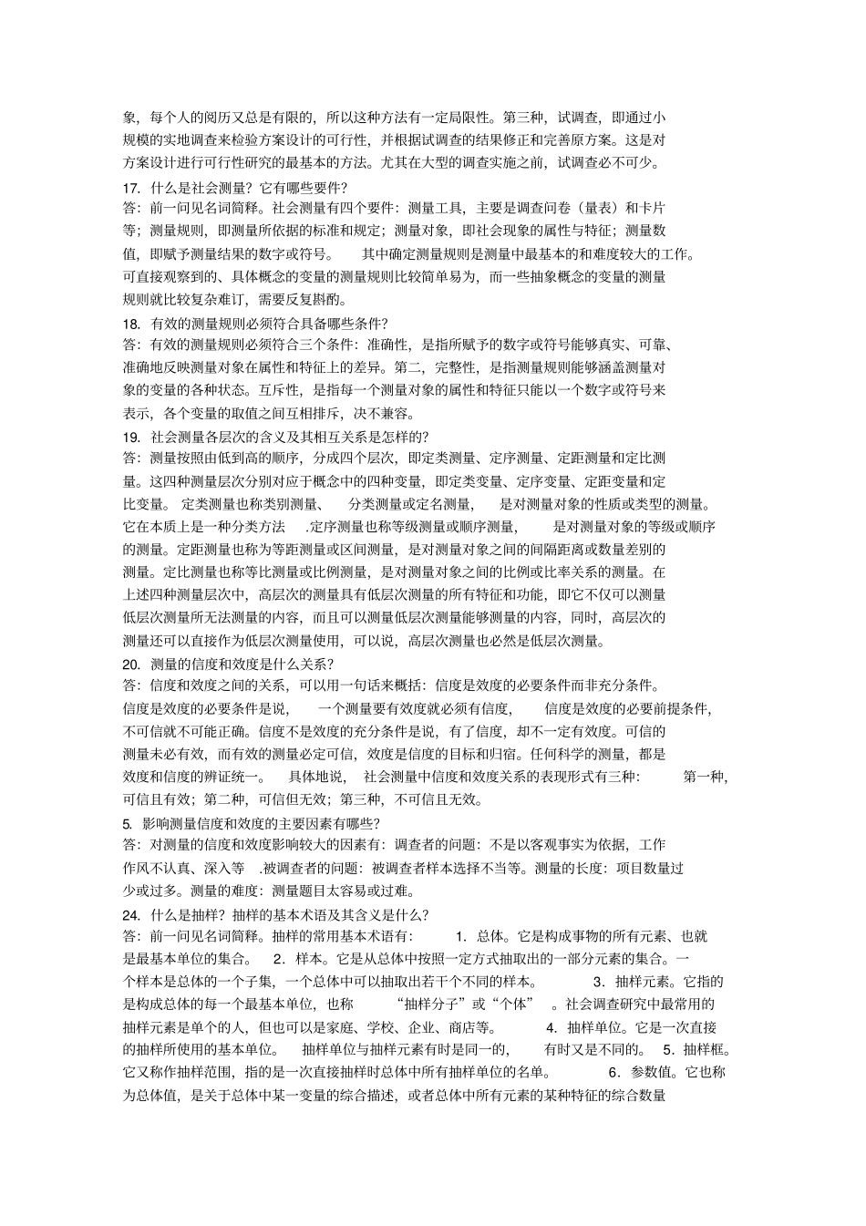 社会调查简答题_第3页