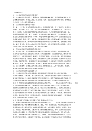 社会调查简答题