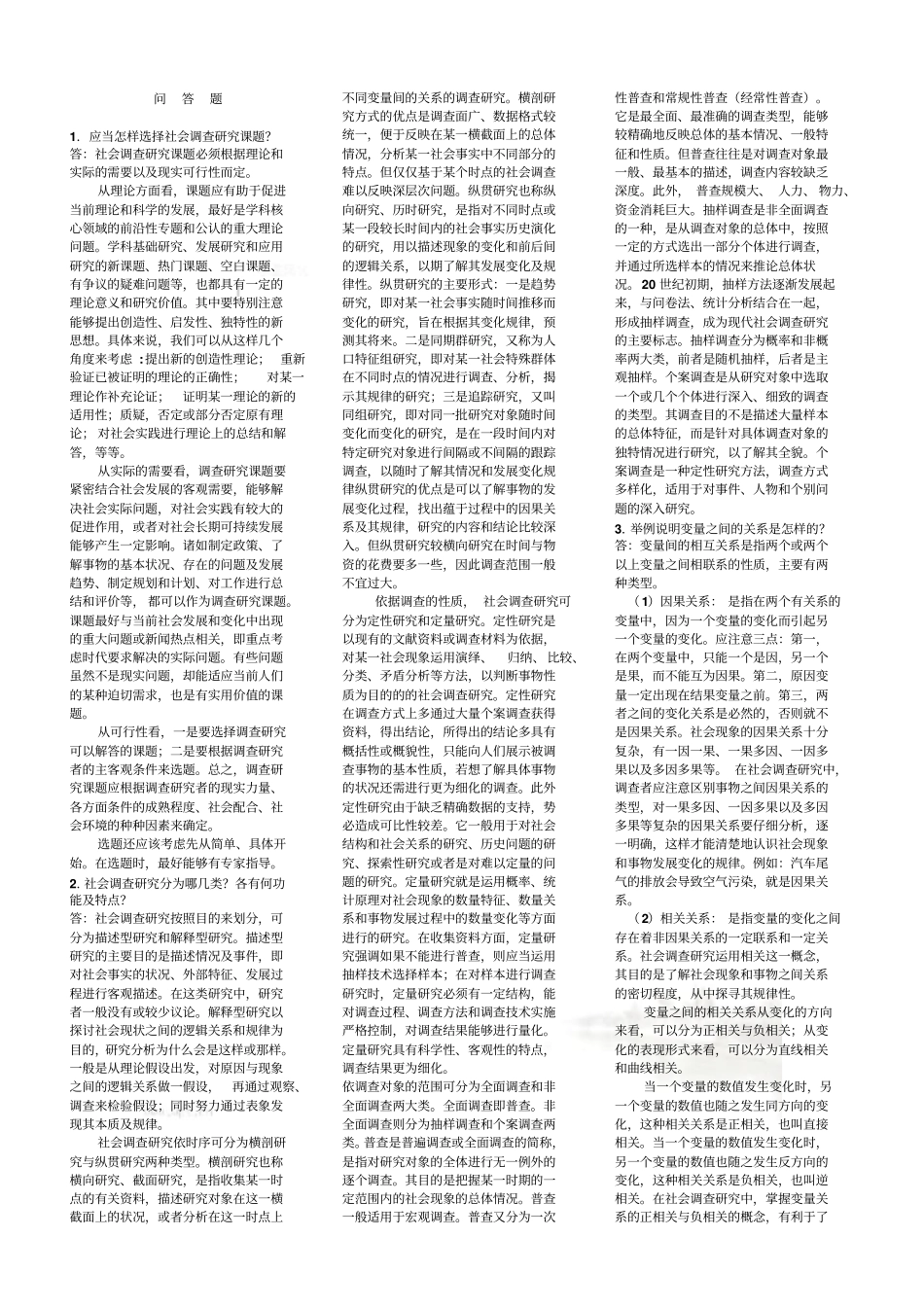 社会调查问答题_第2页