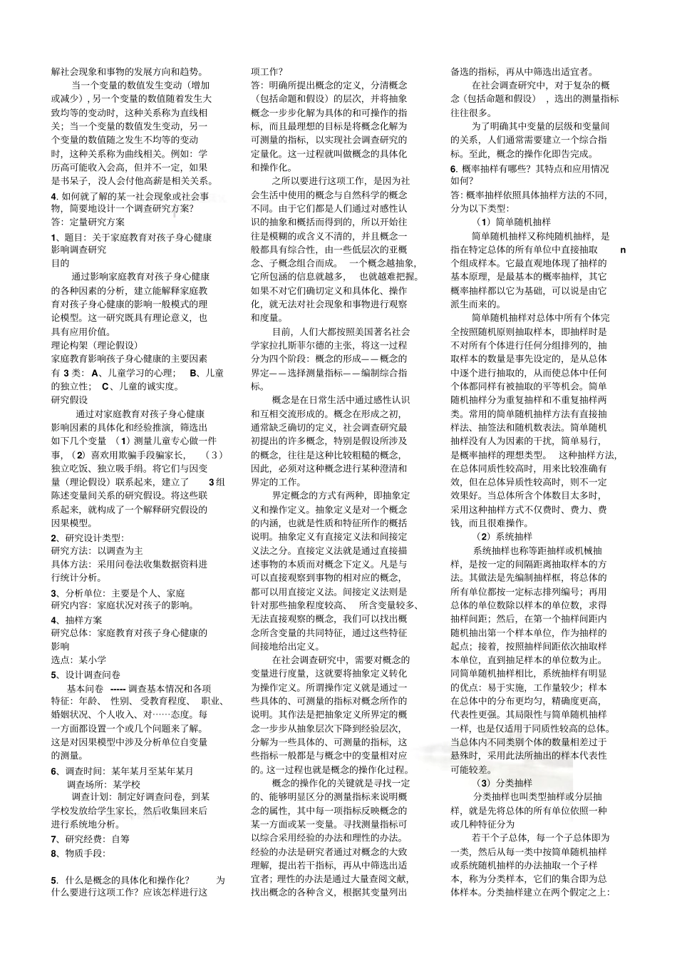 社会调查问答题_第3页