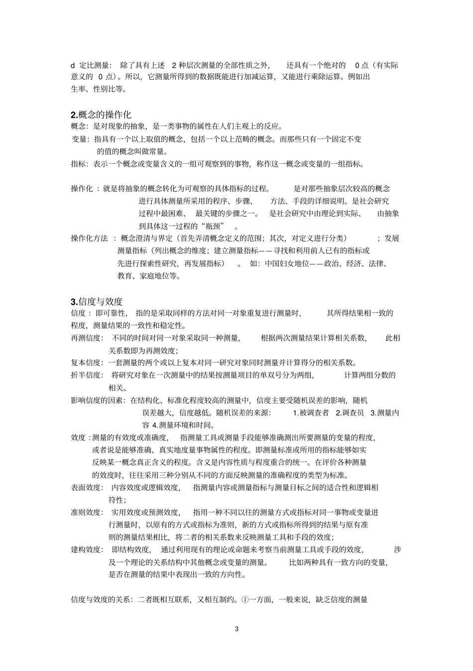 社会调查研究方法笔记整理资料_第3页