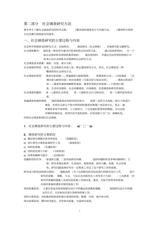 社会调查研究方法笔记整理资料