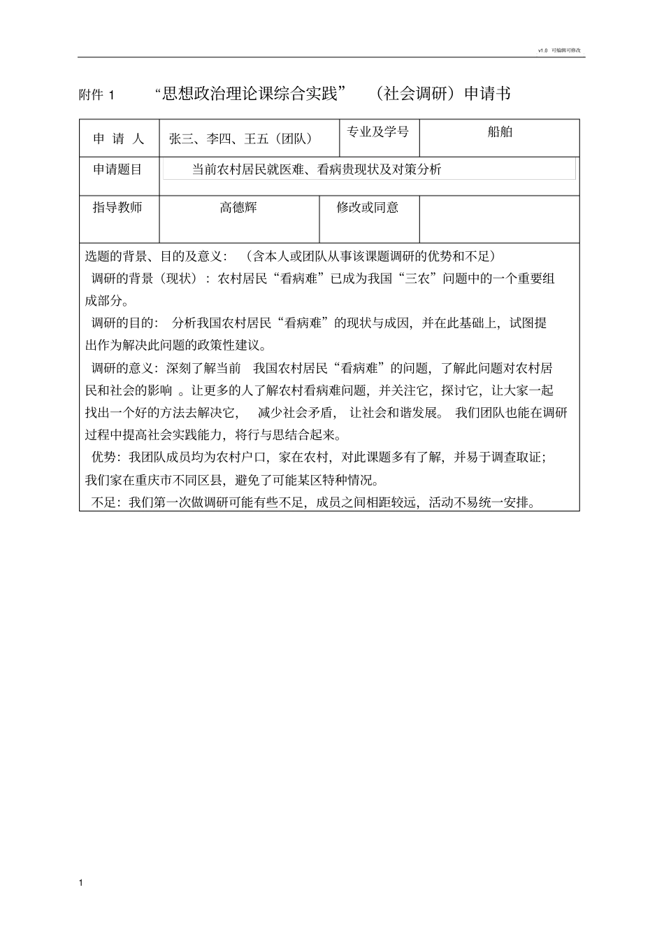 社会调研申请书_第1页