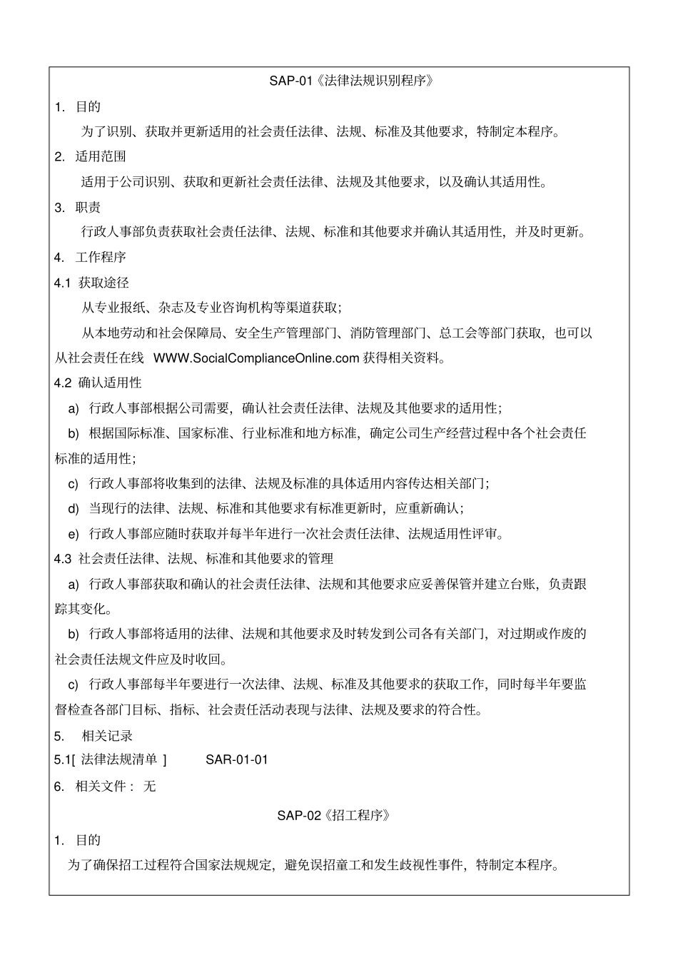 社会责任管理体系程序文件_第3页