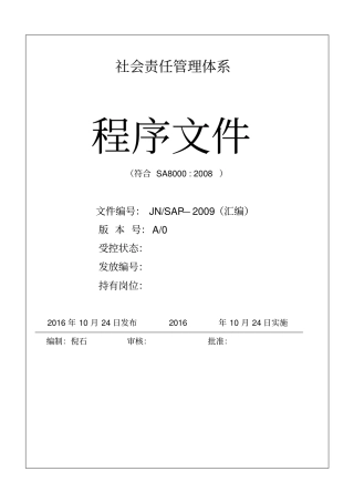 社会责任管理体系程序文件